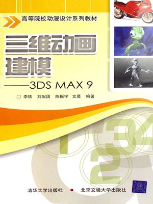 cover image of 三维动画建模——3DS MAX 9 (3D Animation Modeling——3DS MAX9)